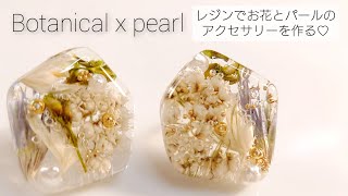 【UVレジン】超簡単＆本格的♡お花とパールのピアスを作る Make flower and pearl earrings with resin