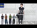 【GU 購入品】ジーユー新作！バレルレッグジーンズのご紹介！とにかく試着したらめっちゃ良かったです！幅広い世代の方におすすめ出来るデニムをコーデ付きで解説します【ジーユー購入品】