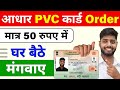 pvc aadhar card online order 2025 | Plastic Adhaar Card kaise banayen | uidai pvc aadhaar card