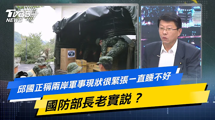少康战情室｜邱国正称两岸军事现状很紧张一直睡不好 国防部长老实说？ @TVBSNEWS02 - 天天要闻