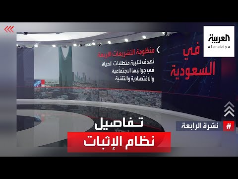 نشرة الرابعة | تفاصيل نظام الإثبات.. أحدث أنظمة القضاء السعودي