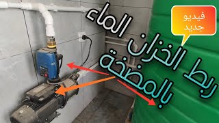 تركيب خزان الماء مع المضخة  How to install the water tank with the pump