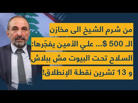 من شرم الشيخ الى مخازن ال 500 علي الأمين يفجرها السلاح تحت البيوت مش ببلاش و 13 تشرين نقطة إنطلاق