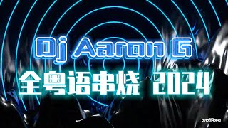 初恋 x 蜚蜚 x 飞花 x 年轻不懂爱 x 不做情人 - 全粤语串烧 2024 by Dj Aaron G