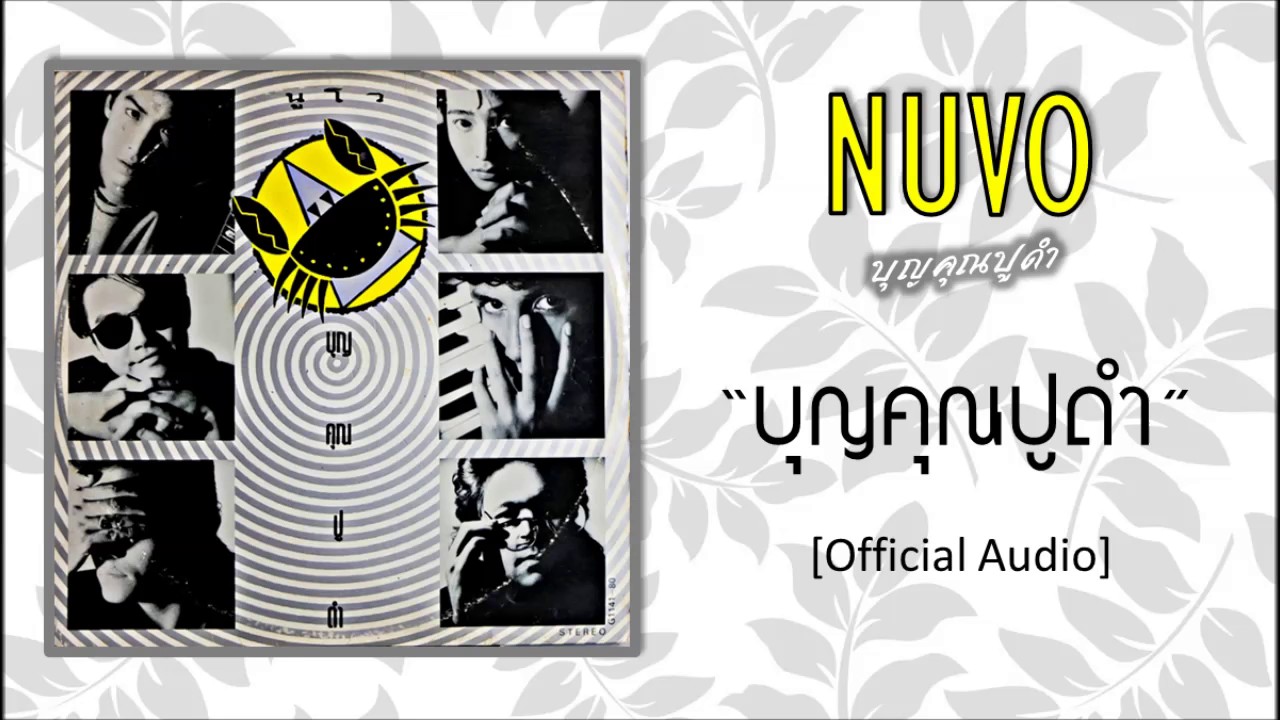นูโว - บุญคุณปูดำ [Official Audio]