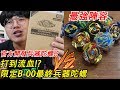 《Namaste 大學生》官方的最終兵器陀螺！？對上最強陣容 限定陀螺B-00 完全無法操控還打到手流血！戰鬥陀螺 爆裂世代 超Z GT世代