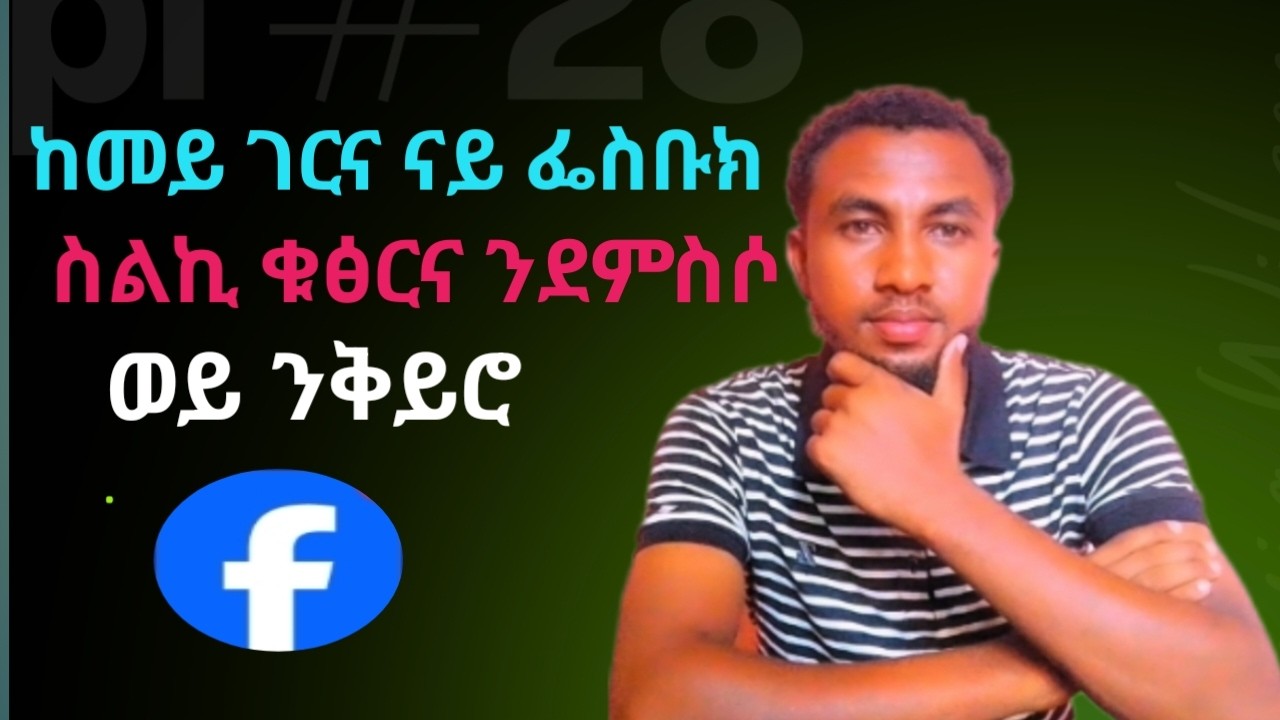 ከመይ ገርና ናይ ፌስቡ ስልሲ ቁፅና ንድምስሶ ወይ ንቅይሮ how to Facebook phone number delete or change