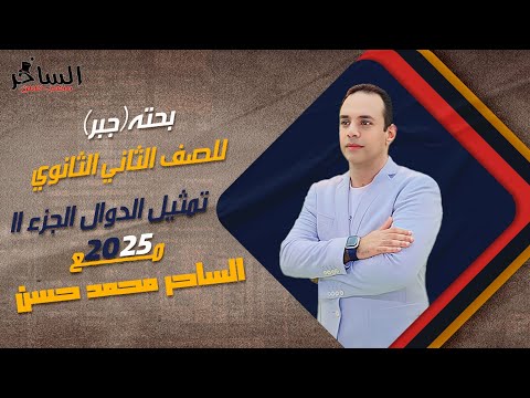 ثانية ثانوي بحته التمثيل البياني للدوال الجزء الثاني مع الساحر في الرياضيات أ محمد حسن 