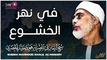 تلاوة نادرة لا اجد وصف لها من روعتها - محمود خليل الحصري - احساس رهيب لا يوصف !! جودة عالية ᴴᴰ