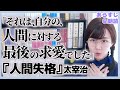 【名言紹介】太宰治『人間失格』より「それは、自分の、人間に対する最後の求愛でした」