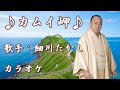 【新曲】 カムイ岬/細川たかし/カラオケ/2026年01月07日発売