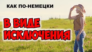 Переведи НА НЕМЕЦКИЙ ЯЗЫК / 15 немецких фраз / немецкое слово Ausnahmsweise