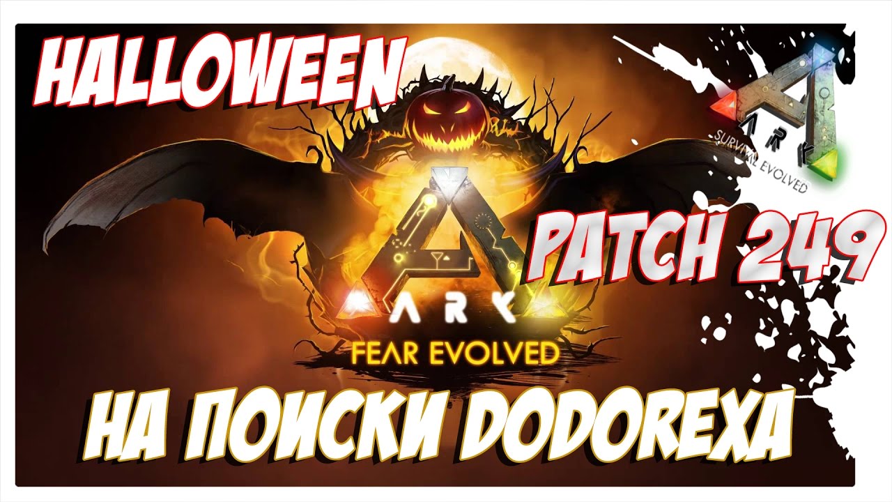 ARK  Survival Evolved - Обновление. ПАТЧ 249. Patch 249. Halloween. На поиски DODOREXA. Серия 1.