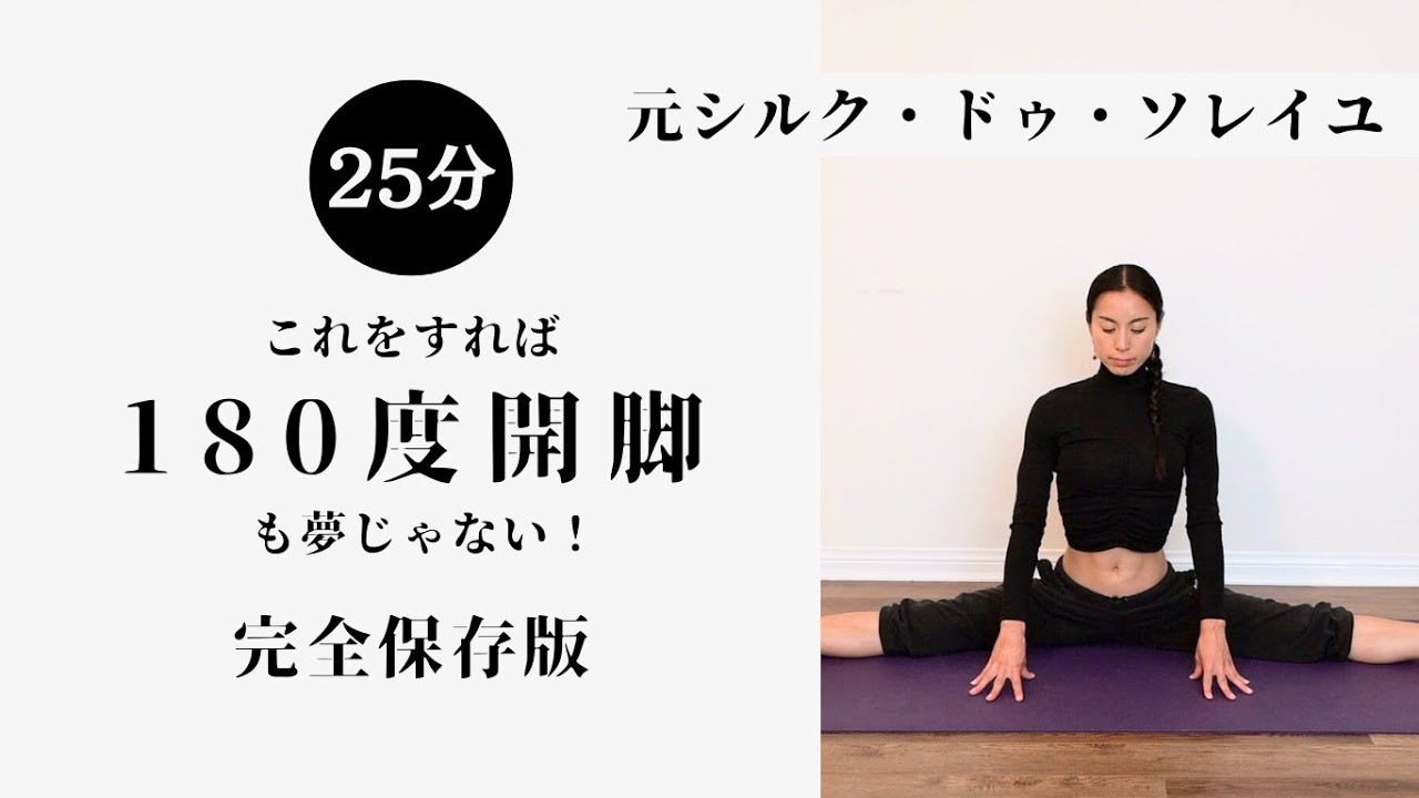 180度開脚フルバージョン
