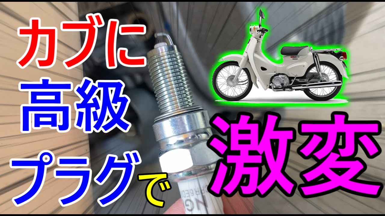 【カブ110】カブのプラグ交換したら凄かった！【ja44】