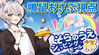 【#雀魂】☆そらのうえショッピングモール杯☆【#VPL #Vプロ】※5分ディレイ
