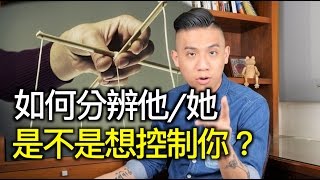 談戀愛就應該毫無保留？教你判斷對方是不是控制狂｜快樂大學