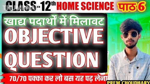 🛑Class 12th Home Science Chapter 6 Objective Questions || खाद्य पदार्थों में मिलावट Objective (MCQ)🛑