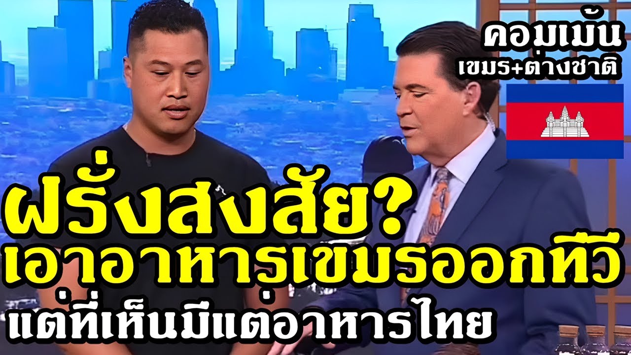 คอมเม้น เขมร+ต่างชาติ ว่าไง หลังฝรั่งเชิญชาวเขมรไปโชว์อาหารดั้งเดิม แต่ฝรั่งทัก ทำไมเหมือนอาหารไทย