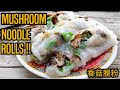 MUSHROOM "CHEUNG FUN" NOODLE ROLLS!! | VEGAN DIM SUM COOKBOOK (香菇腸粉) ｜ 素食點心