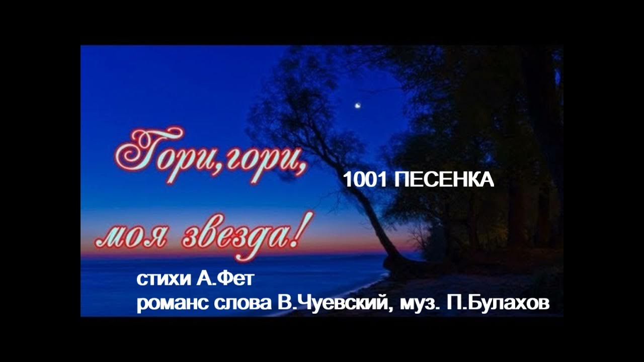 Клип гори гори моя. Гори звезда. Клип гори гори моя. Гори гори моя звезда чуевский. Клип гори гори моя.