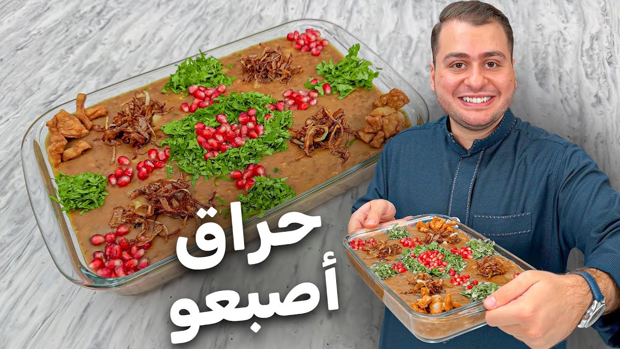 أكلة الحراق اصبعه دمشقية و عريقة و مناسبة كتير للشتوية بأسهل طريقة