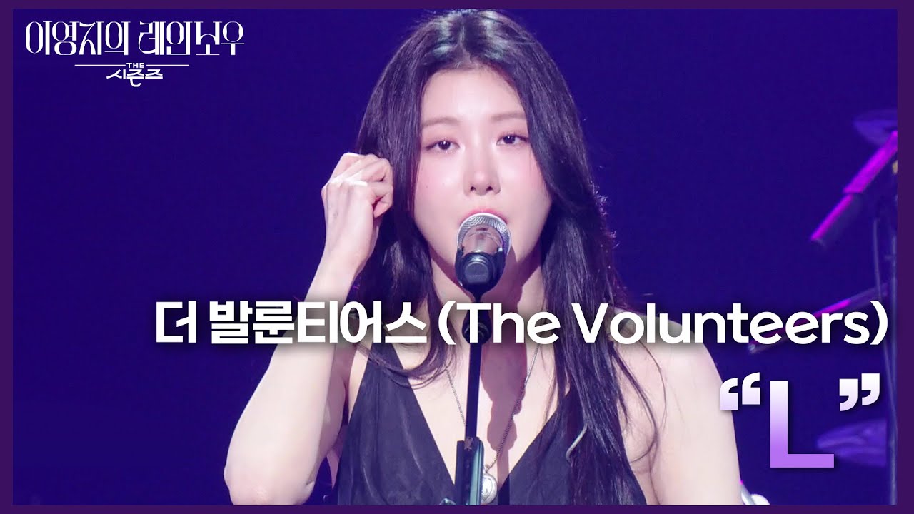 더 발룬티어스 (The Volunteers) - “L” [더 시즌즈-이영지의 레인보우] | KBS 250221 방송