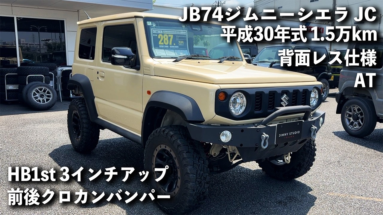 286万円】走行1.5万kmのJB74ジムニーシエラAT！3インチアップで修復歴