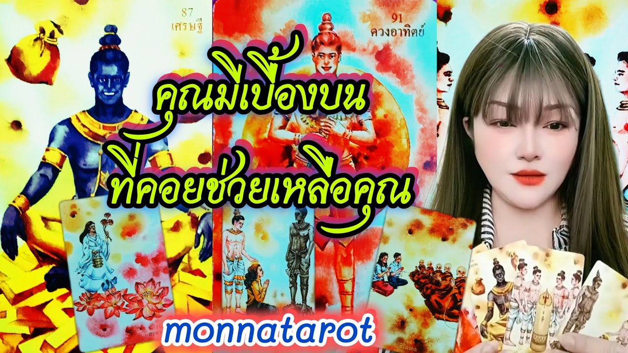 เบื้องบนคอยช่วยเหลือคุณ #monnatarot #tarot #tarotreader #tarotreading #ดูดวง #tarotcards #taro 