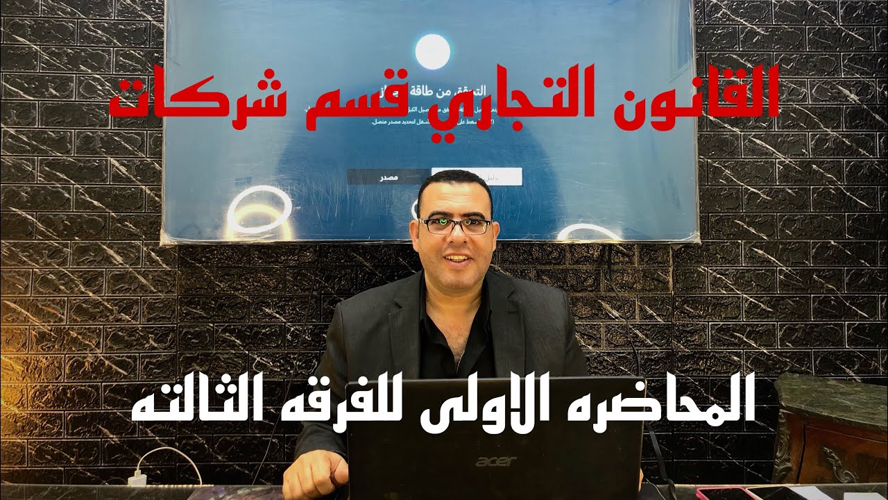 القانون التجاري - قسم الشركات المحاضره الاولى/ دكتور : اسامه عبدالمنعم