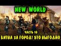 Осада города - New World Сервер Finias 10 часть