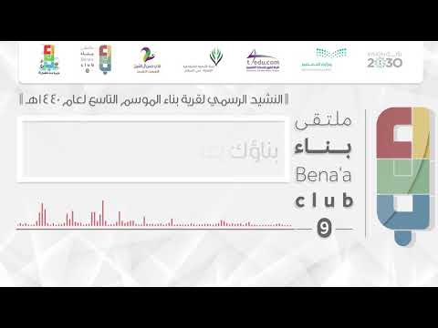 بناؤك يعتلي النشيد الرسمي لملتقى بناء التاسع نادي حسن آل شيخ ١٤٤٠ هـ 