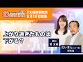 【上がり過ぎたものは下がる？｜だいまん】上昇が続いた資産価格にもリスクが？／様々な相場の動向について／どこまでも下がる相場も、上がる相場もない｜FX経済研究所（5月19日放送）