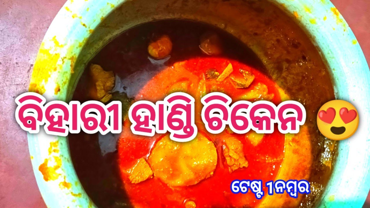 ପୁରା ଗାଁ ଶୈଳୀରେ ବିହାରୀ ହାଣ୍ଡି ଚିକେନ😋 ||odia bihari style handi chicken