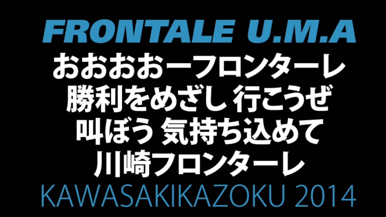 川崎フロンターレの応援歌 チャント かわさき市民の歌からアバンテまで動画と歌詞 Football Records