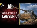 Откровенно о Lansen C - от Compmaniac [World of Tanks]