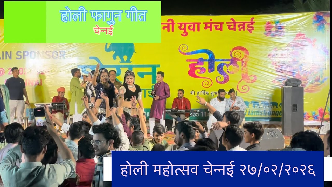 होली का रंगारंग प्रोग्राम चेन्नई 27/02/2026 aasha parjapat & gajendar ajmera & party 🎉 #live