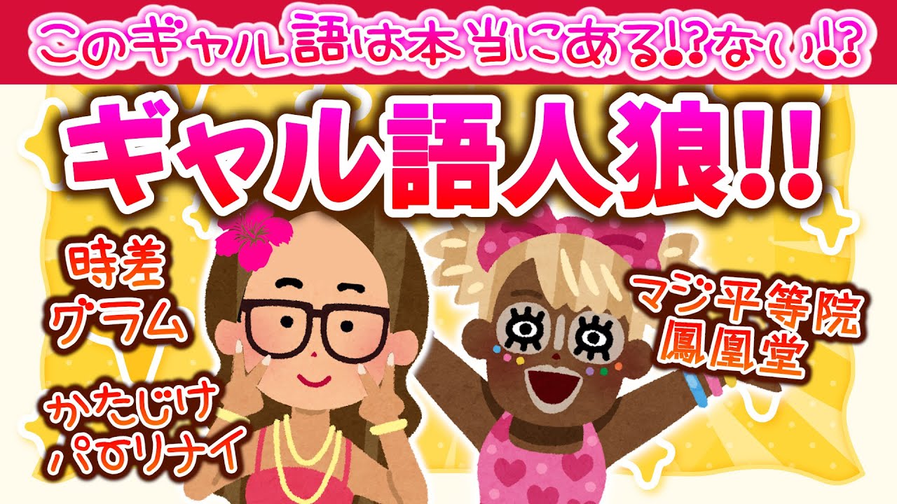 このギャル語はギャルの間で実際に流行ってる? 流行ってない? 『ギャル語人狼』しか勝たん!!!【琵琶ちゃぷ】 - YouTube