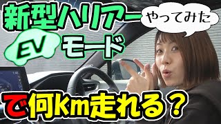 【新型ハリアー】EVモードで何km走れるか、やってみた。