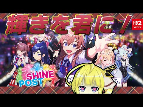 【シャインポスト Be Your アイドル！】テッテレー！お茶目なジョークです！【Vtuber】07/07