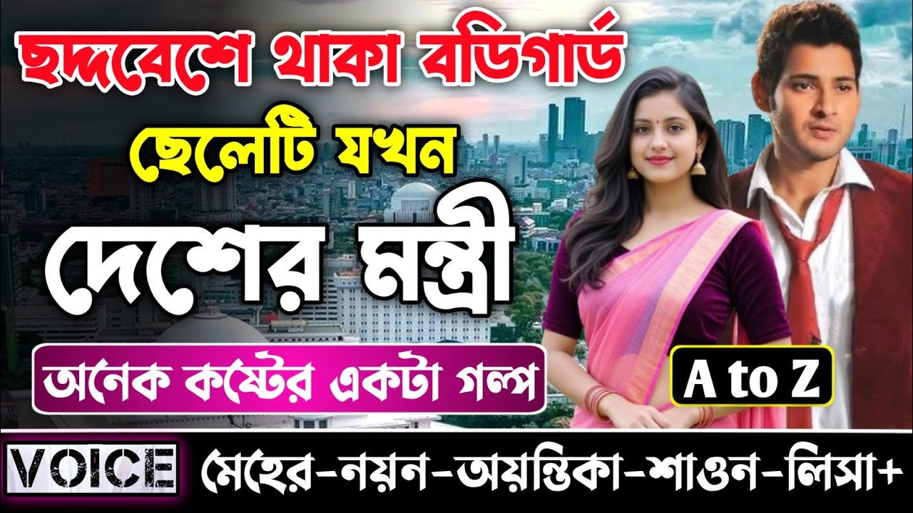 ছদ্দবেশে থাকা বডিগার্ড ছেলেটি যখন দেশের মন্ত্রী || সকল পর্ব_AtoZ || নয়ন•মেহের