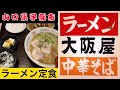 『大阪屋』濃厚豚骨スープのラーメン定食！宇部市【ラーメン】