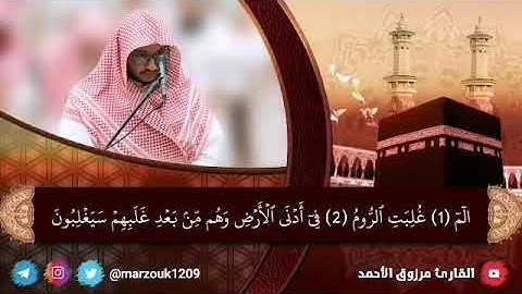 ﴿فسبحان الله حين تمسون وحين تصبحون﴾  فجرية الجمعة 16-3-1443 هـالقارئ مرزوق الأحمد بداية سورة الروم
