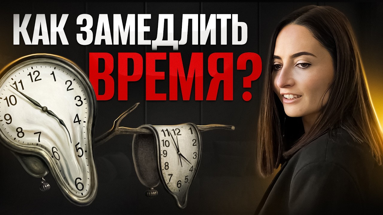 Хватит жить на АВТОПИЛОТЕ! Как замедлить время и перестать чувствовать, что жизнь проходит мимо