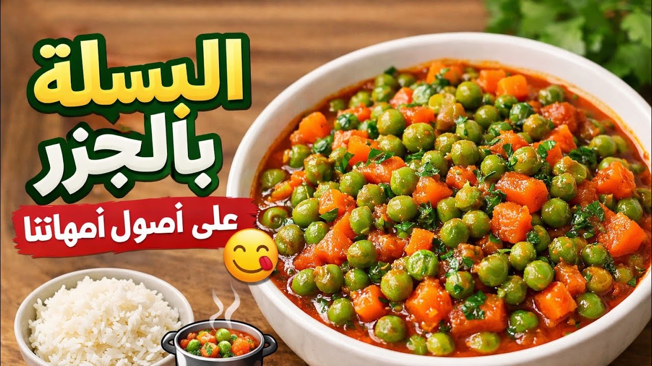 البسلة والجزر مع الصلصة السرية 😍 خضار جانبي مثالي للرز