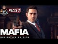 MAFIA: DEFINITIVE EDITION ● Прохождение #3 ● СМЕРТЕЛЬНЫЙ ОБЕД