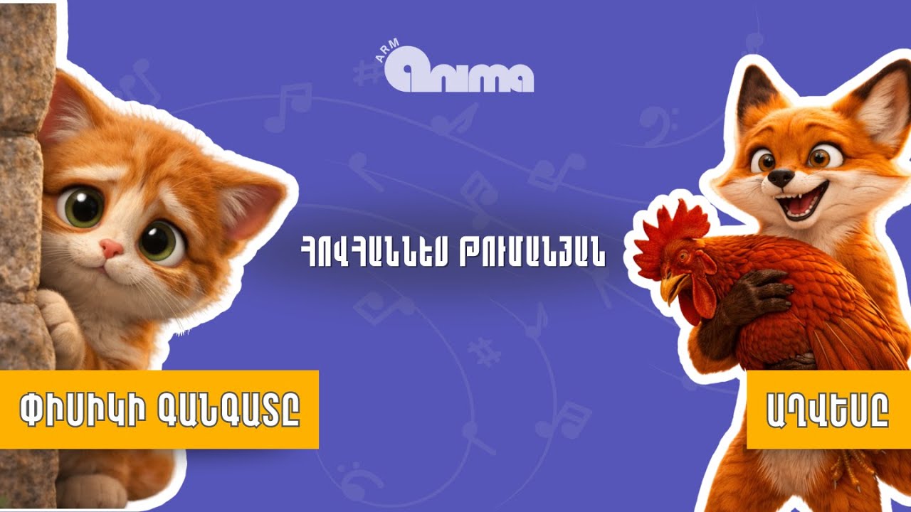 Жалобы кота, Лиса - Ованнес Туманян | Детские анимационные песни