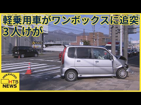 前方がつぶれた軽乗用車　停車中のワンボックスカーに追突　３人けが　札幌市西区