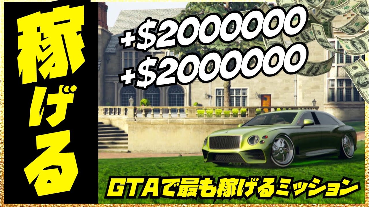 報酬２倍 ソロで最も稼げる３つの最強ミッション Gtaオンライン初心者講座 全機種共通 Youtube