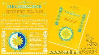 Магия Месяцеслова